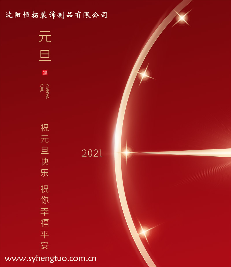 鋁單板廠家沈陽(yáng)恒拓鋁單板祝客戶(hù)朋友們新年快樂(lè)！